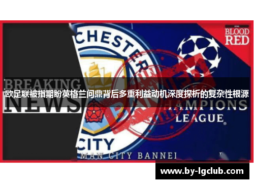 欧足联被指期盼英格兰问鼎背后多重利益动机深度探析的复杂性根源