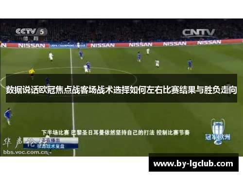 数据说话欧冠焦点战客场战术选择如何左右比赛结果与胜负走向
