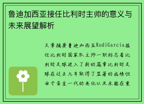 鲁迪加西亚接任比利时主帅的意义与未来展望解析
