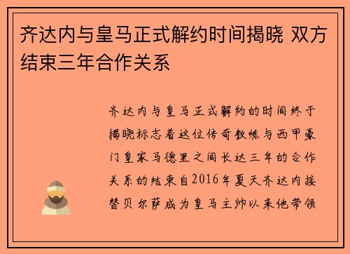 齐达内与皇马正式解约时间揭晓 双方结束三年合作关系