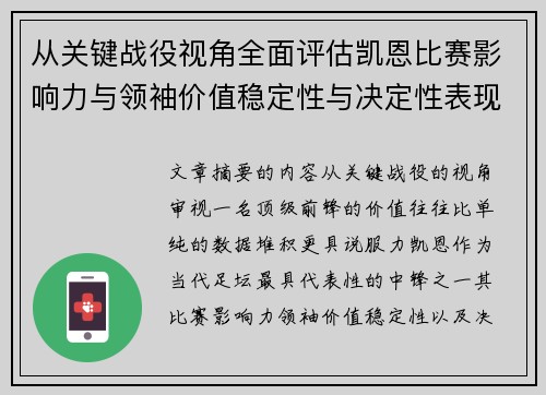 从关键战役视角全面评估凯恩比赛影响力与领袖价值稳定性与决定性表现