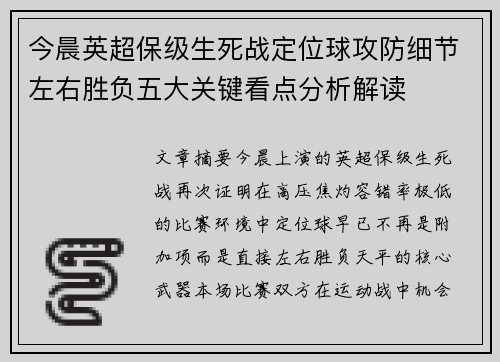 今晨英超保级生死战定位球攻防细节左右胜负五大关键看点分析解读