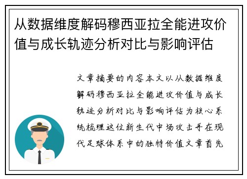 从数据维度解码穆西亚拉全能进攻价值与成长轨迹分析对比与影响评估